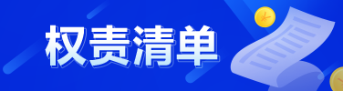 權(quán)責(zé)清單